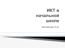 Презентация по теме самообразования ИКТпри обцчении в начальной школе