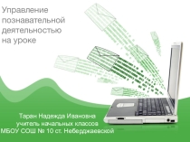 Выступление на педсовете Управление познавательной деятельностью на уроке