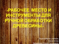 Рабочее место и инструменты для ручной обработки древесины