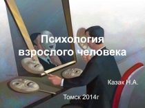 Психология взрослого человека