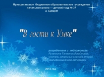 Презентация В гости к Умке по предмету Окружающий мир (1 класс)