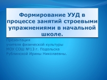 Презентация по физической культуре на тему  Строевая подготовка