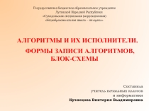 Презентация и разработка урока информатики на тему:Алгоритмы (8 класс)