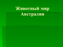 Презентации по географии на тему Какие животные в Австралии