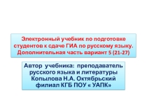 Электронный учебник для подготовки к экзамену по русскому языку для студентов колледжа. Вариант 5 Обязательная часть 20 заданий.