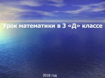 Презентация по математике на тему Путешествие вокруг Земли за 40 минут (3 класс)