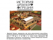 Презентация по Истории на тему Олимпийское движение