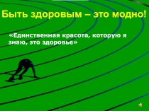 Презентация к классному часу на тему Здоровый образ жизни