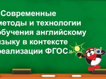ПрезентацияСовременные технологии преподавания иностранного языка
