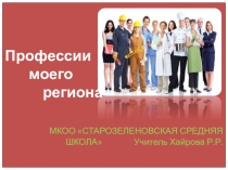 Презентация к классному часу Профессии моего региона