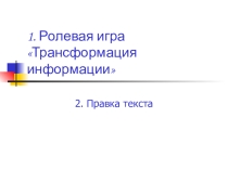 Презентация по курсу риторики ,культуры речи Трансформация информации