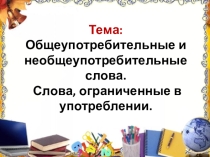 Презентация по русскому языку на тему Диалектизмы