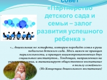 Презентация для педсовета в детском саду Партнерство детского сада и семьи – залог развития успешного ребенка
