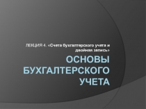 ЛЕКЦИЯ 4. Счета бухгалтерского учета и двойная запись