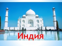 Презентация: Викторина по Индии