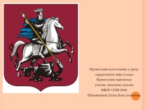 Презентация по окружающему миру Путешествие по Москве