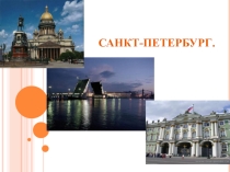 Презентация по географии Санкт-Петербург