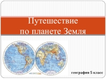 Презентация по географии на тему Путешествие по Австралии (5 класс)