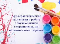 Арттерапевтические технологии с детьми овз