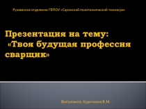 Твоя будущая профессия сварщик