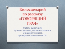 Киносценарий по рассказу Говорящий грач в 6 классе