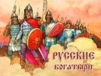 Презентация к 23 февраля  Русские богатыри