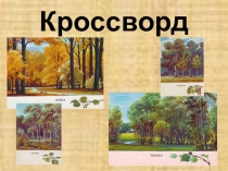 Берегите лес Презентация к уроку во 2 классе по окружающему миру