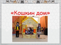 Мюзикл Кошкин дом (Итоговое мероприятие проекта Моя мама лучше всех