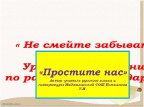 Презентация по рассказу Ю.БондареваПростите нас