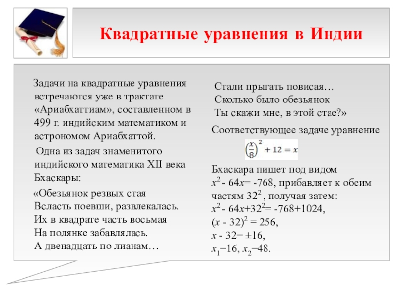 Презентация к выступлению на НПК 10 способов решения квадратных уравнений Квадратные уравнения в Индии Задачи на квадратные уравнения встречаются уже Квадратные уравнения в Индии Задачи на квадратные уравнения встречаются уже в трактате «Ариабхаттиам», составленном в
