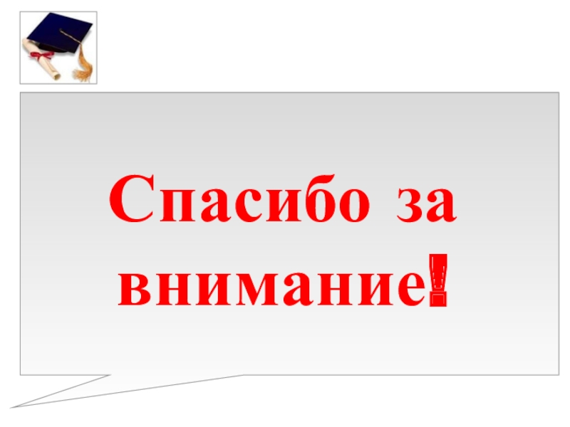 Презентация к выступлению на НПК 10 способов решения квадратных уравнений Спасибо за внимание! Спасибо за внимание!