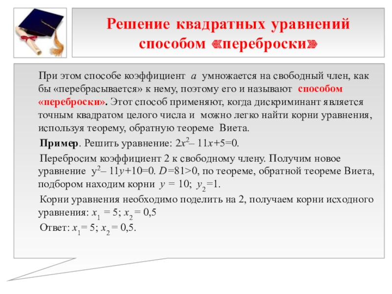 Презентация к выступлению на НПК 10 способов решения квадратных уравнений Решение квадратных уравнений способом «переброски» При этом способе коэффициент а Решение квадратных уравнений способом «переброски» При этом способе коэффициент а умножается на свободный член, как