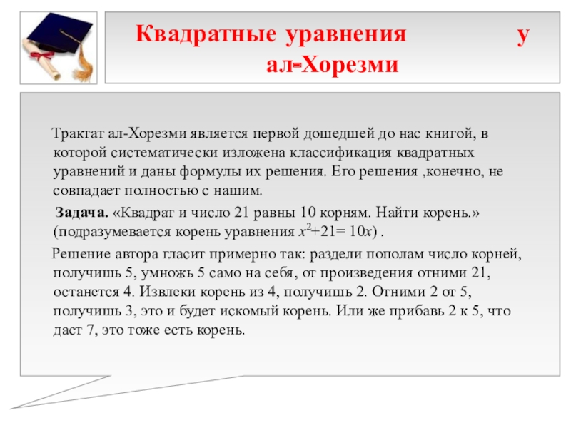 Презентация к выступлению на НПК 10 способов решения квадратных уравнений Квадратные уравнения у ал-Хорезми Трактат ал-Хорезми является Квадратные уравнения у ал-Хорезми Трактат ал-Хорезми является первой дошедшей