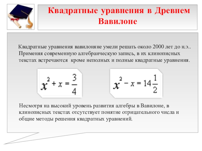 Презентация к выступлению на НПК 10 способов решения квадратных уравнений Квадратные уравнения в Древнем Вавилоне Квадратные Квадратные уравнения в Древнем Вавилоне Квадратные уравнения