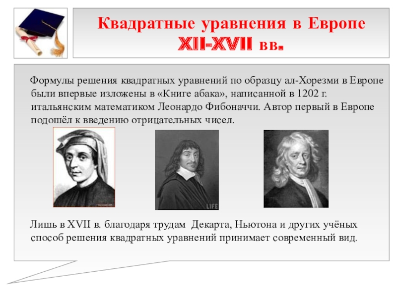 Презентация к выступлению на НПК 10 способов решения квадратных уравнений Квадратные уравнения в Европе XII-XVII вв. Формулы решения квадратных Квадратные уравнения в Европе XII-XVII вв. Формулы решения квадратных уравнений по образцу ал-Хорезми