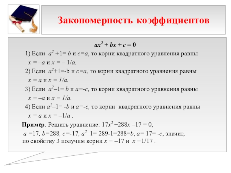Презентация к выступлению на НПК 10 способов решения квадратных уравнений Закономерность коэффициентов 1) Если а2 +1= b и с=а, то Закономерность коэффициентов 1) Если а2 +1= b и с=а, то корни квадратного уравнения равны