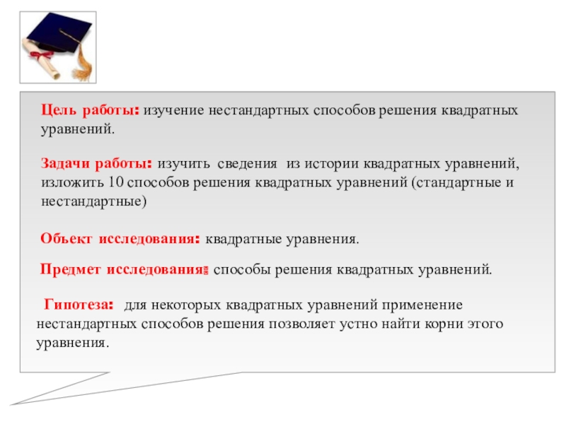 Презентация к выступлению на НПК 10 способов решения квадратных уравнений Цель работы: изучение нестандартных способов решения квадратных уравнений.Задачи работы: изучить сведения Цель работы: изучение нестандартных способов решения квадратных уравнений.Задачи работы: изучить сведения из истории квадратных уравнений, изложить 10