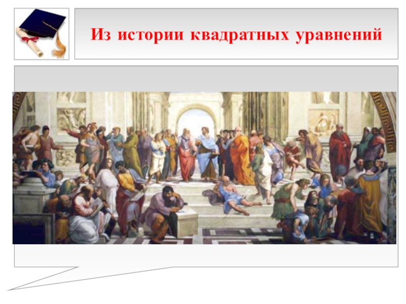 Презентация к выступлению на НПК 10 способов решения квадратных уравнений Из истории квадратных уравнений Из истории квадратных уравнений