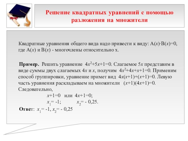 Презентация к выступлению на НПК 10 способов решения квадратных уравнений Решение квадратных уравнений с помощью разложения на множители Квадратные Решение квадратных уравнений с помощью разложения на множители Квадратные уравнения общего вида надо привести