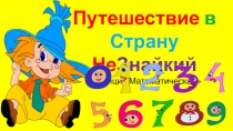 Путешествие в страну Незнайки