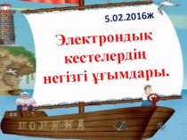 Презентация Электрондық кестелердің негізгі ұғымдары