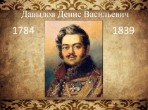 Презентация по литературе на тему:  Давыдов