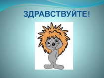 Презентация по русскому языку на тему Правописание сочетаний жи-ши, ча-ща, чу-щу.