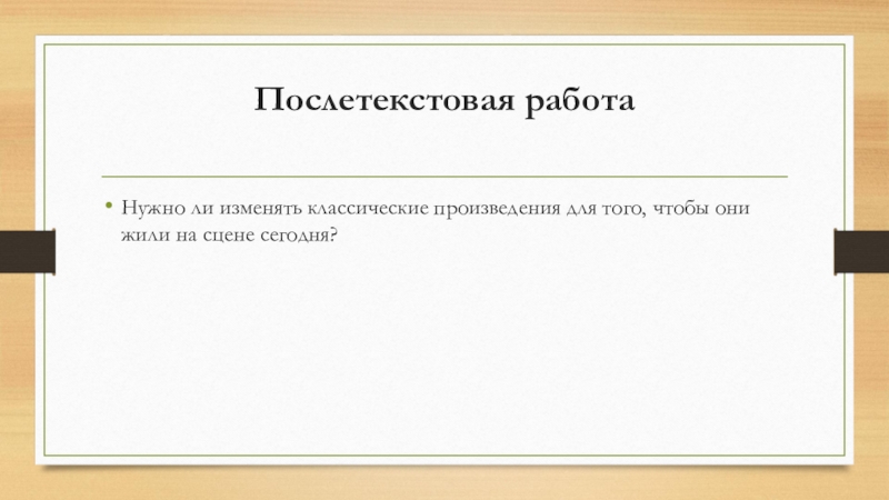 Краткосрочный план и презентация урока по русскому языку на тему Театральная постановка пьесы А.Н.Островского Бесприданница. Послетекстовая работа Нужно ли изменять классические произведения для того, чтобы они жили на сцене сегодня? Послетекстовая работа Нужно ли изменять классические произведения для того, чтобы они жили на сцене сегодня?