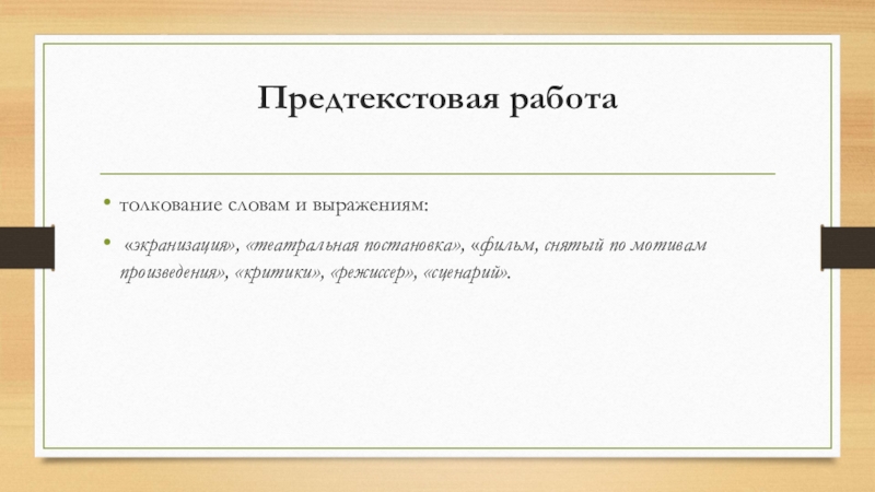 Краткосрочный план и презентация урока по русскому языку на тему Театральная постановка пьесы А.Н.Островского Бесприданница. Предтекстовая работа толкование словам и выражениям: «экранизация», «театральная постановка», «фильм, снятый Предтекстовая работа толкование словам и выражениям: «экранизация», «театральная постановка», «фильм, снятый по мотивам произведения», «критики», «режиссер», «сценарий».