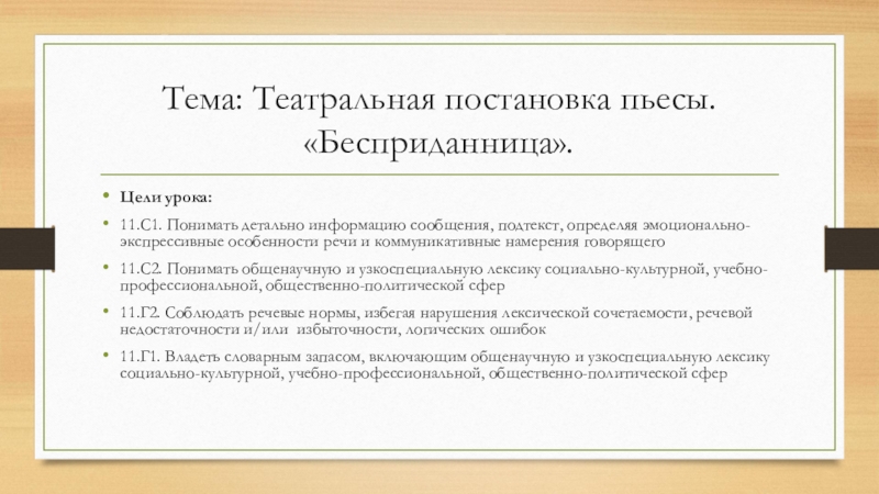 Презентация на тему Тема: Театральная постановка пьесы. «Бесприданница».Цели урока:11.С1. Понимать детально Тема: Театральная постановка пьесы. «Бесприданница».Цели урока:11.С1. Понимать детально информацию сообщения, подтекст, определяя эмоционально-экспрессивные особенности речи и коммуникативные