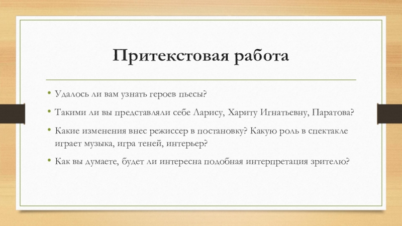 Краткосрочный план и презентация урока по русскому языку на тему Театральная постановка пьесы А.Н.Островского Бесприданница. Притекстовая работаУдалось ли вам узнать героев пьесы?Такими ли вы представляли себе Притекстовая работаУдалось ли вам узнать героев пьесы?Такими ли вы представляли себе Ларису, Хариту Игнатьевну, Паратова?Какие изменения внес
