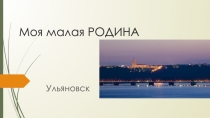 Моя малая Родина
