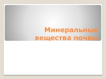 Презентация Минеральные вещества почвы