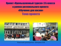 Презентация по проекту Промышленный туризм 3 Б класса в рамках регионального проекта Обучение для жизни на тему Секреты обувного мастерства